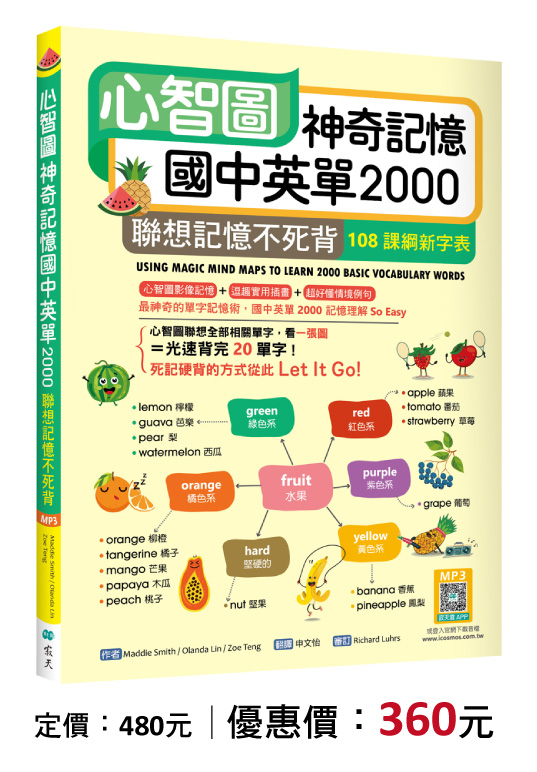 心智圖神奇記憶國中英單2000：聯想記憶不死背【108課綱新字表】