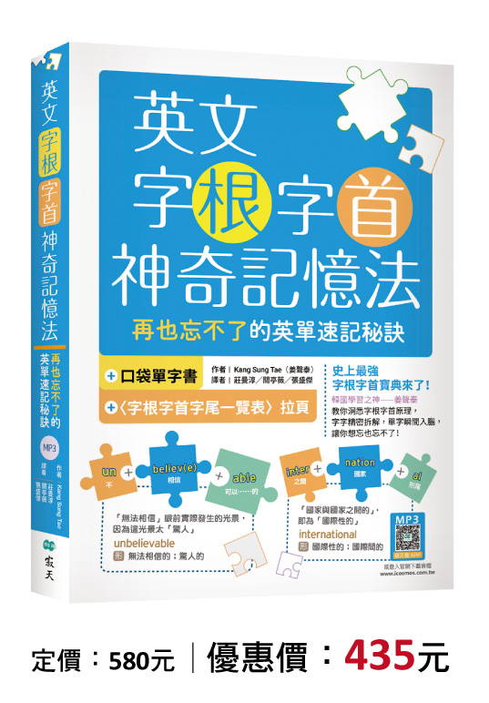 英文字根字首神奇記憶法：再也忘不了的英單速記秘訣【附口袋單字書＋字根字首字尾一覽表】