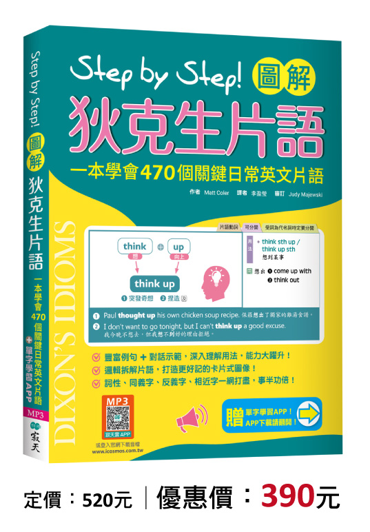 Step by Step 圖解狄克生片語：一本學會470個關鍵日常英文片語
