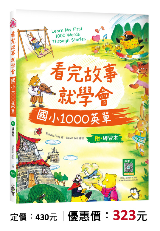 看完故事就學會國小1000英單