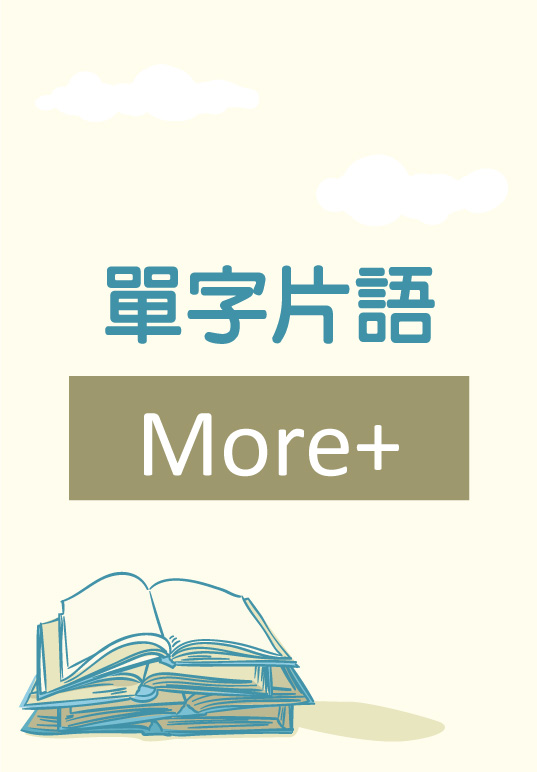 單字片語學習
