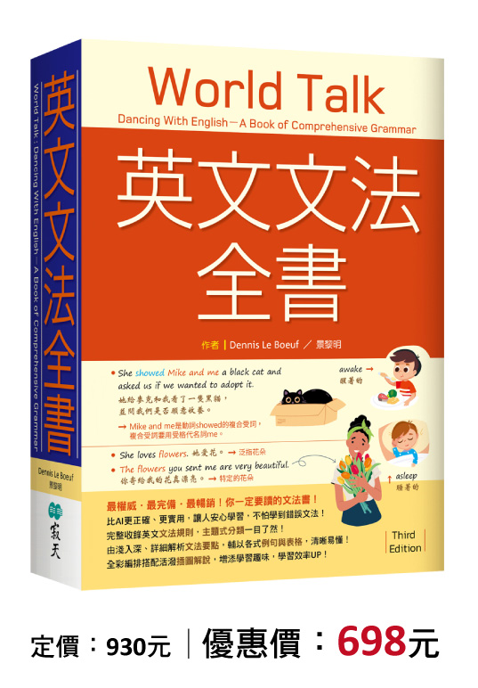 英文文法全書：最權威．最完備．最暢銷！你一定要讀的文法書！【三版】