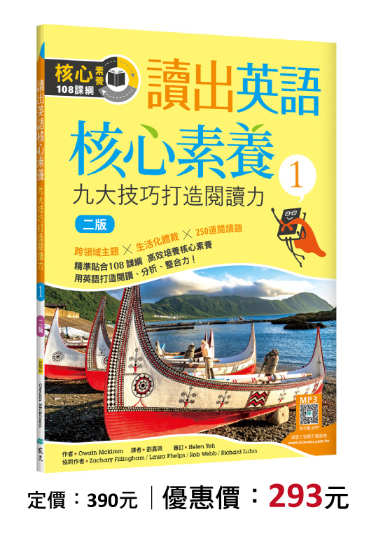 讀出英語核心素養 1：九大技巧打造閱讀力【二版】