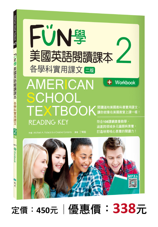 FUN學美國英語閱讀課本2：各學科實用課文【二版】