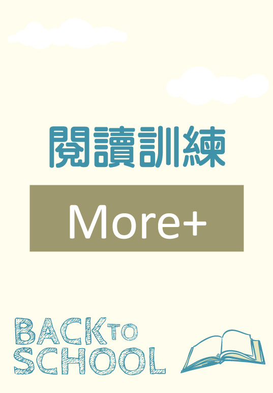 閱讀訓練