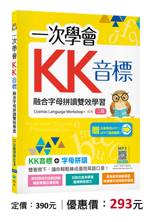 一次學會KK音標：融合字母拼讀雙效學習【二版】