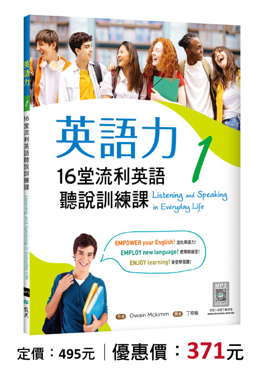 英語力 1：16堂流利英語聽說訓練課