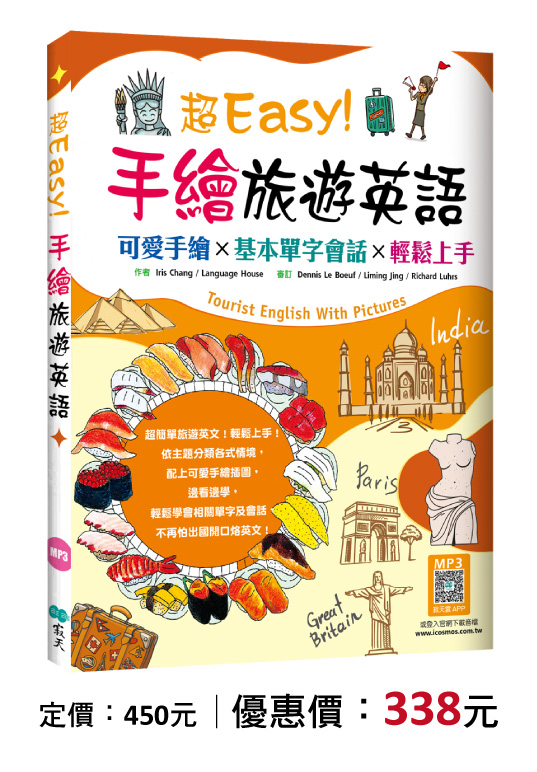 超Easy！手繪旅遊英語：可愛手繪×基本單字會話×輕鬆上手