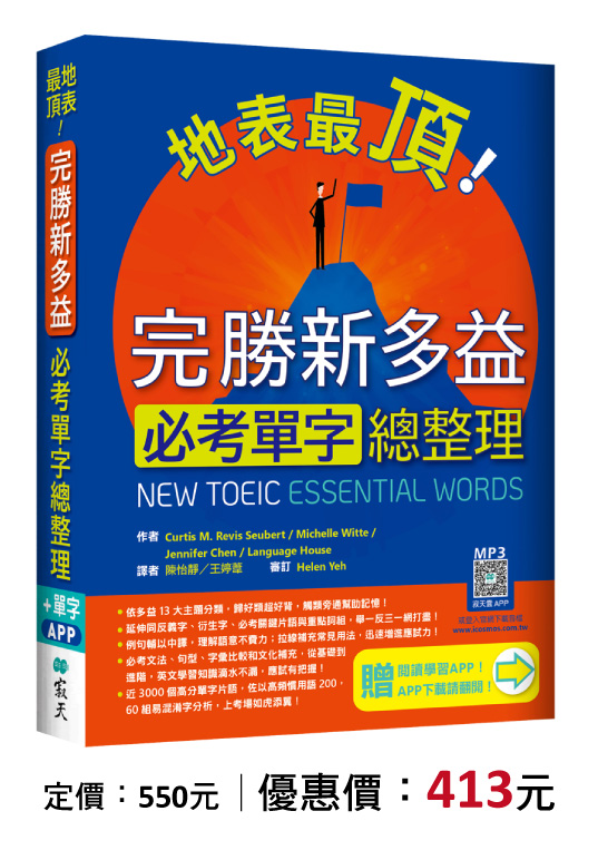 地表最頂！完勝新多益必考單字總整理