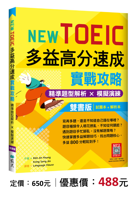 New TOEIC多益高分速成實戰攻略：精準題型解析 × 模擬演練【試題+解析雙書版】
