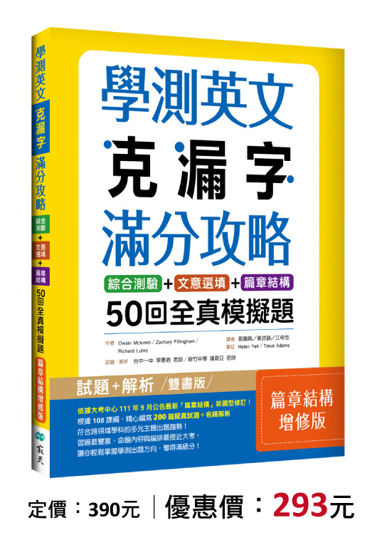 學測英文克漏字滿分攻略：綜合測驗+文意選填+篇章結構50回全真模擬題【篇章結構增修版】