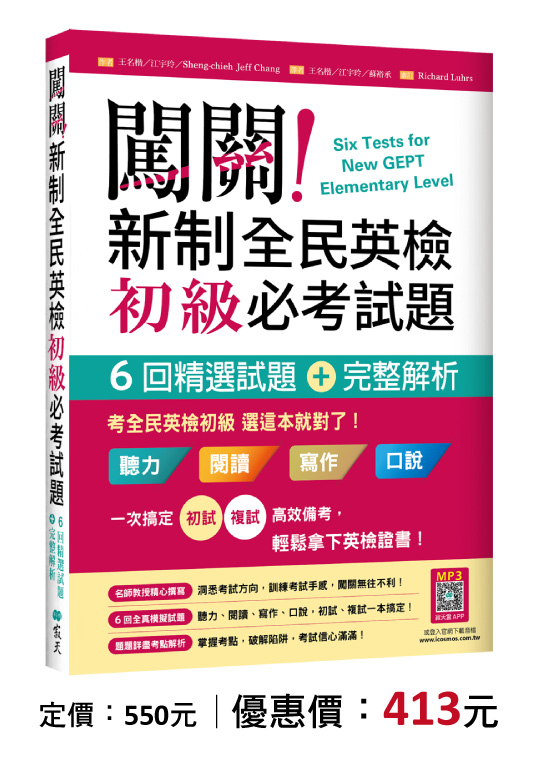 闖關！新制全民英檢初級必考試題：六回精選試題＋完整解析【二版】