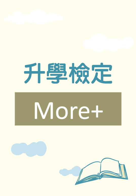 升學檢定