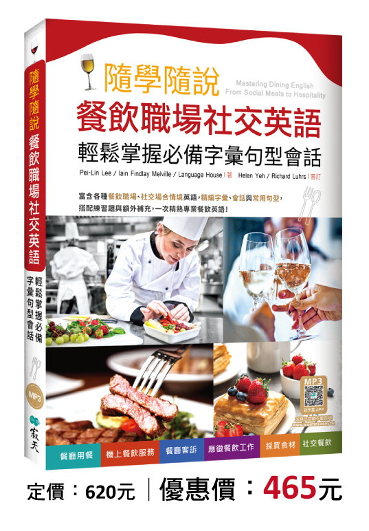 隨學隨說餐飲職場社交英語：輕鬆掌握必備字彙句型會話