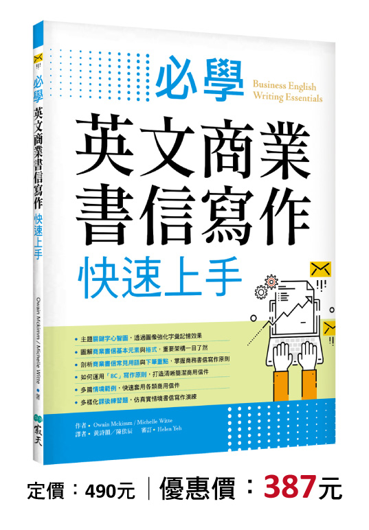 必學英文商業書信寫作快速上手