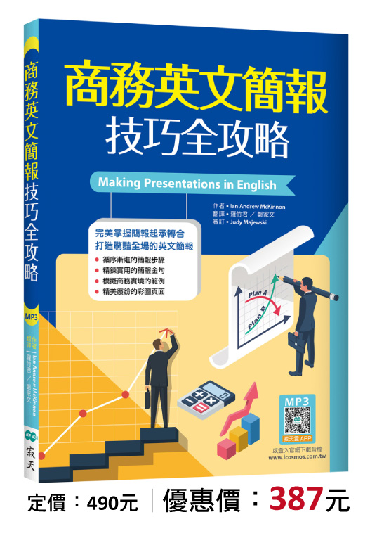 商務英文簡報技巧全攻略