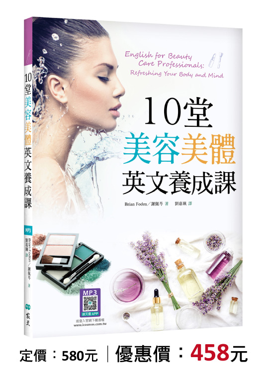 10堂美容美體英文養成課