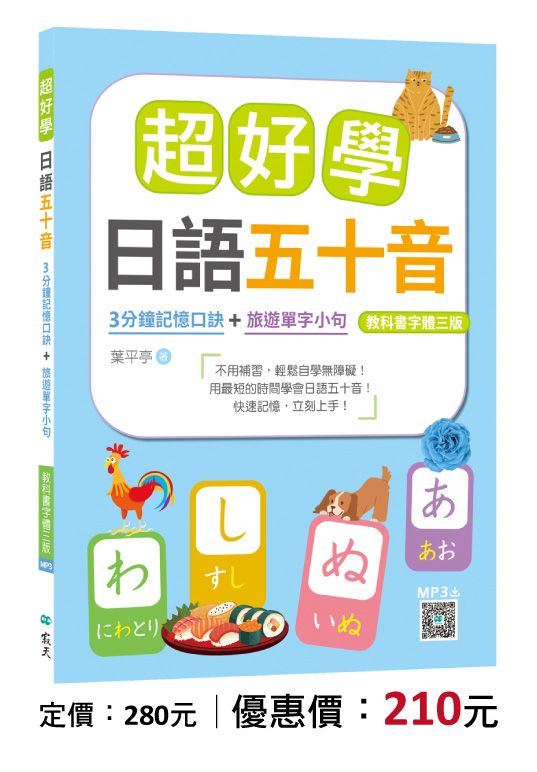 超好學日語五十音【教科書字體三版】：3分鐘記憶口訣＋旅遊單字小句