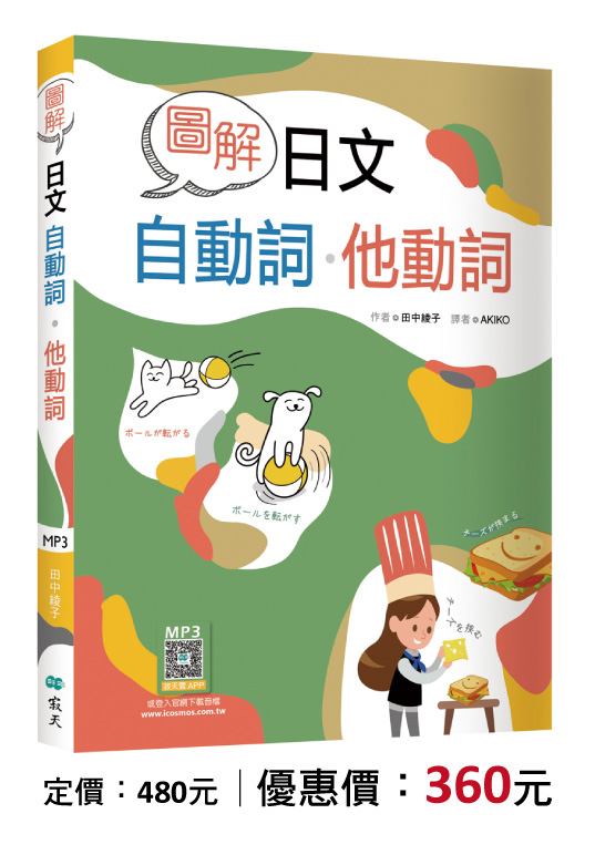 圖解日文自動詞．他動詞