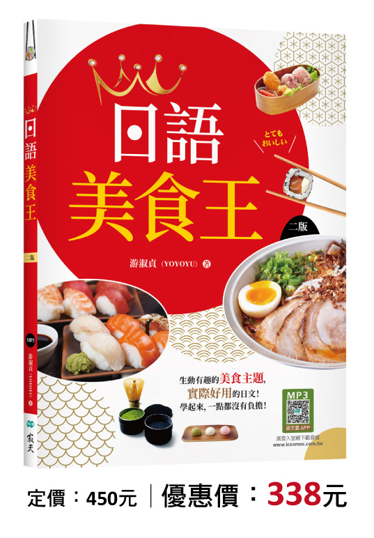 日語美食王【二版】
