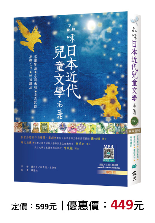 品味日本近代兒童文學名著【日中對照】