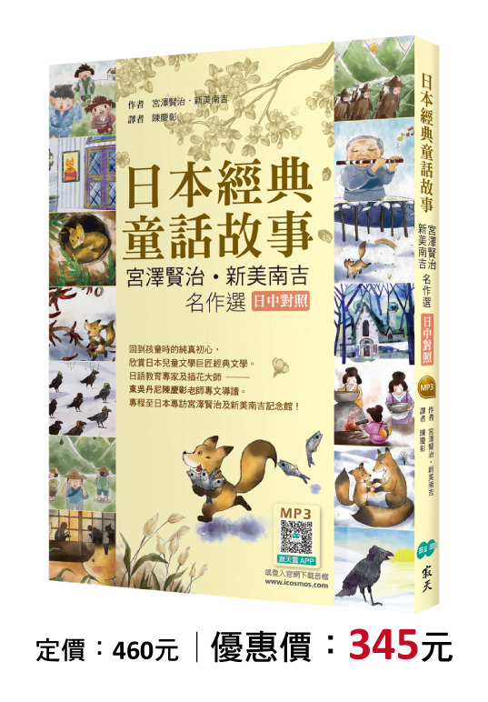 日本經典童話故事：宮澤賢治／新美南吉名作選 【日中對照】