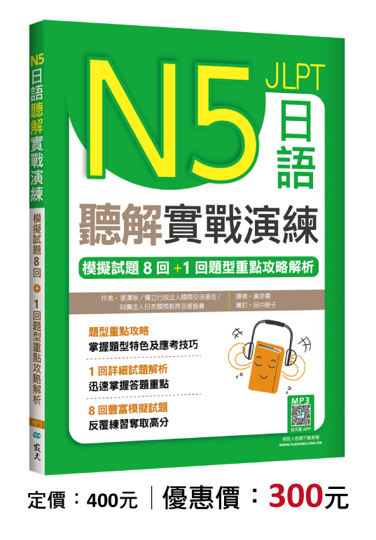 N5日語聽解實戰演練：模擬試題8回+1回題型重點攻略解析