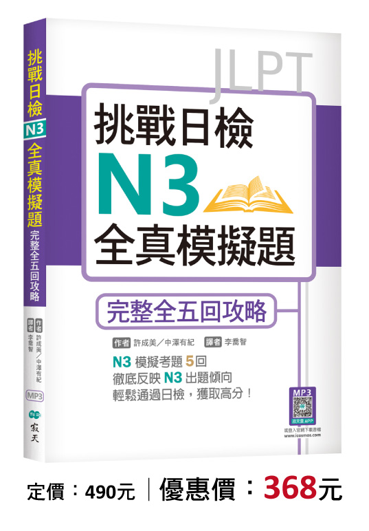挑戰日檢N3全真模擬題：完整全五回攻略