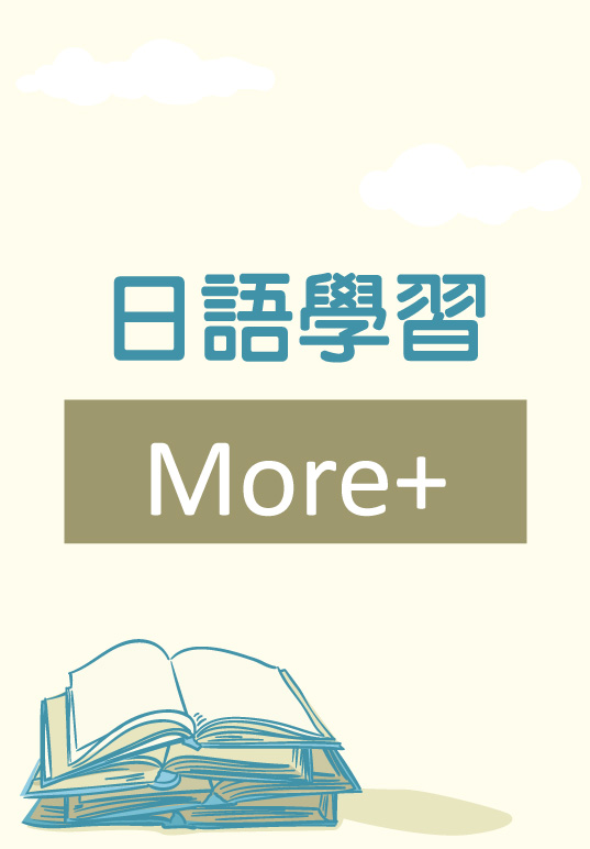 日語學習書