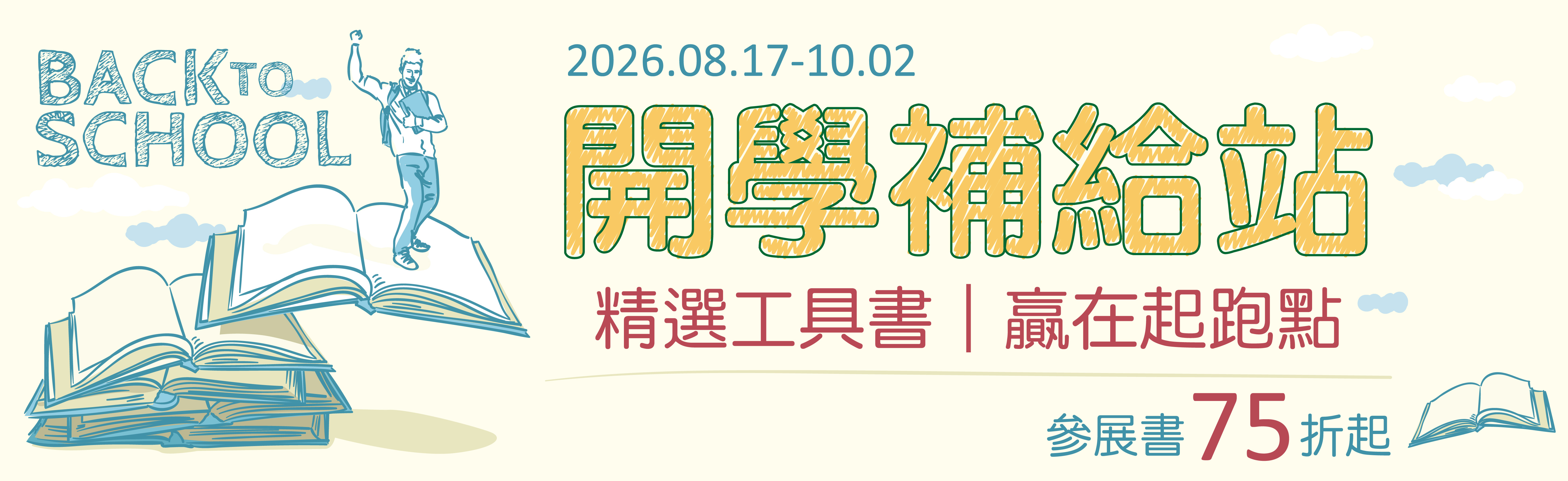 開學補給站｜精選工具書贏在起跑點｜參展書75折起