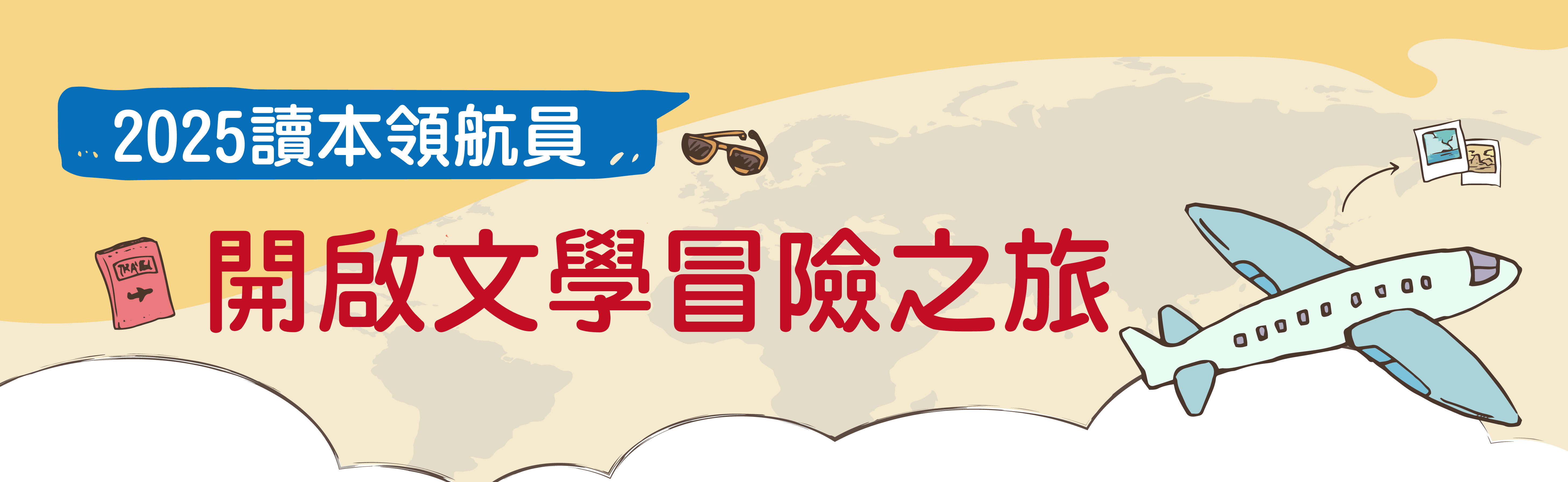 2025讀本領航員─開啟文學冒險之旅